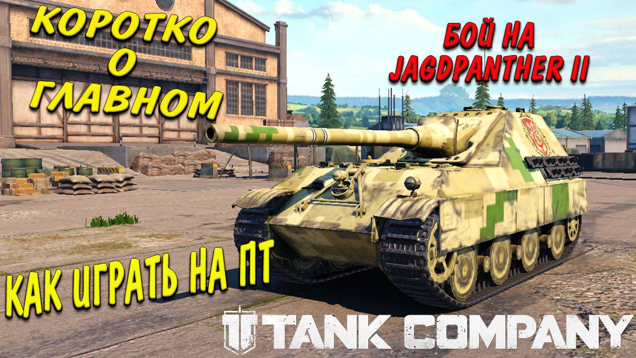 Tank Company // Коротко о главном // Как играть на ПТ // БОЙ НА Jagdpanther II #tankcompany #mrbill смотреть онлайн