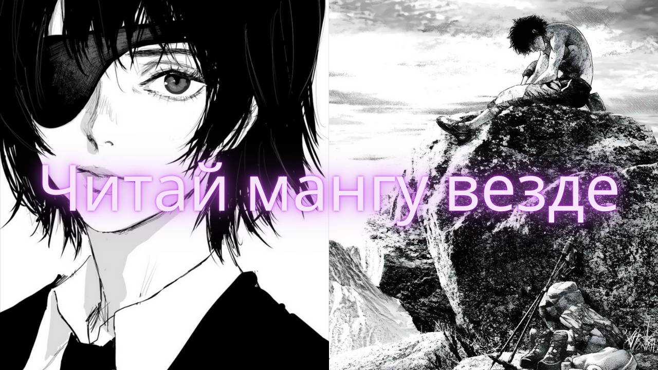 Как ПРАВИЛЬНО читать мангу? [2025] смотреть онлайн