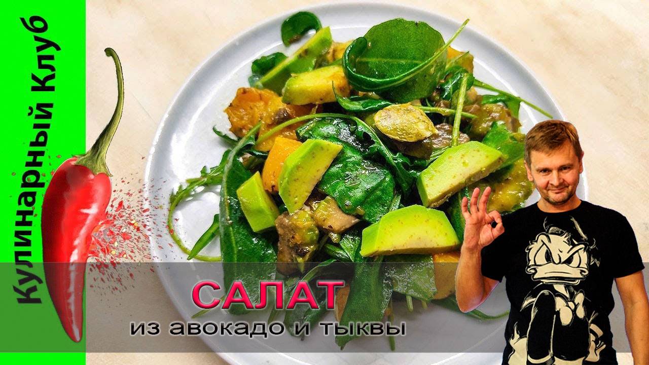 ★ Теплый салат из тыквы с авокадо | Кулинарный Клуб. смотреть онлайн