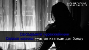 Азыг черже сынныва, Мерген Куулар, Караоке