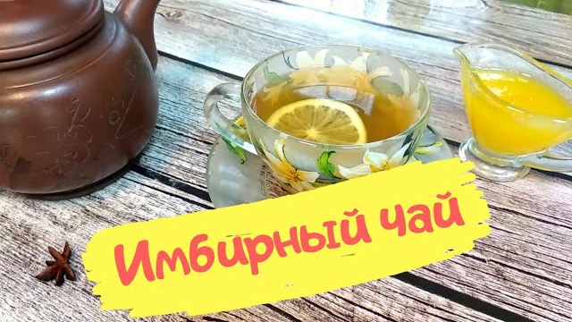 Рецепт ИМБИРНЫЙ чай. Как правильно приготовить. смотреть онлайн