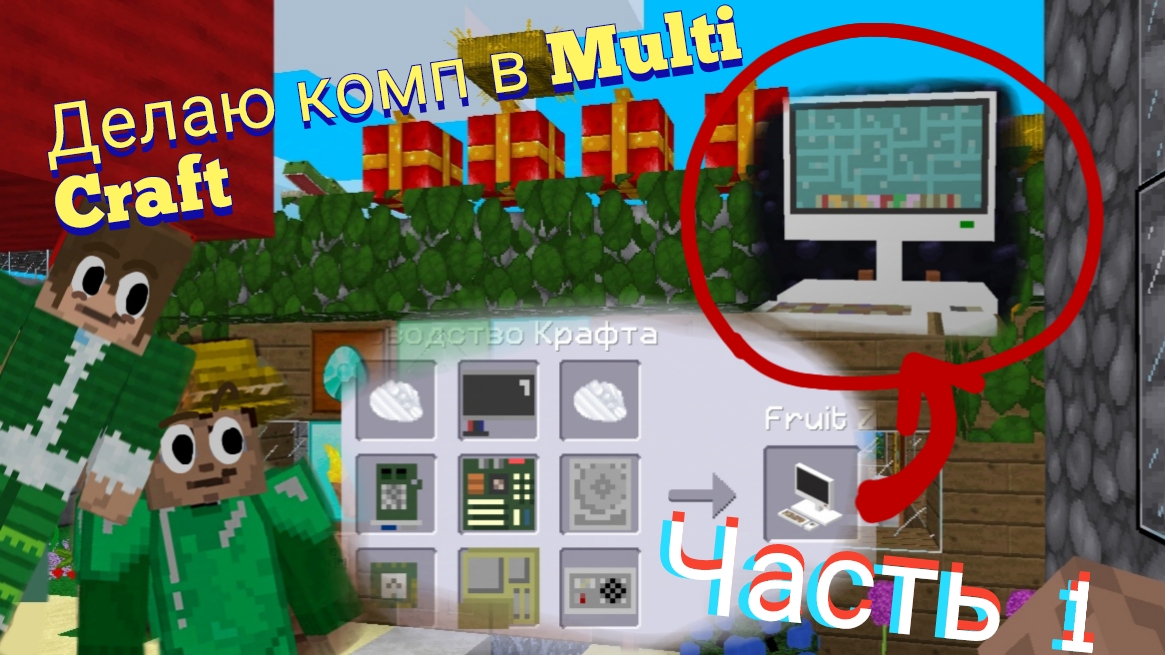 Делаю комп в Multi Craft! (Мульти Крафт) + приключения с Паштетом | Annap смотреть онлайн