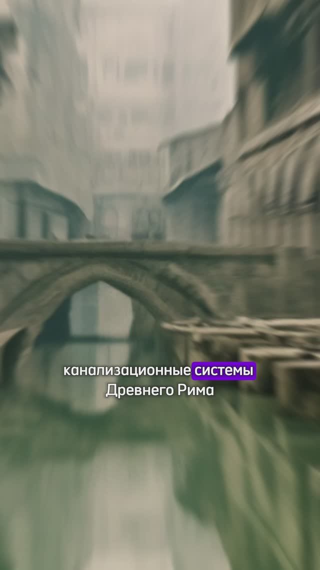 Канализация в Древнем Риме #история