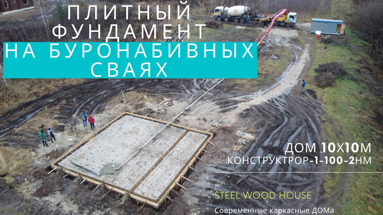 Плитный фундамент на буронабивных сваях \\ Фундамент обратная чаша для ДОМа 10х8 смотреть онлайн