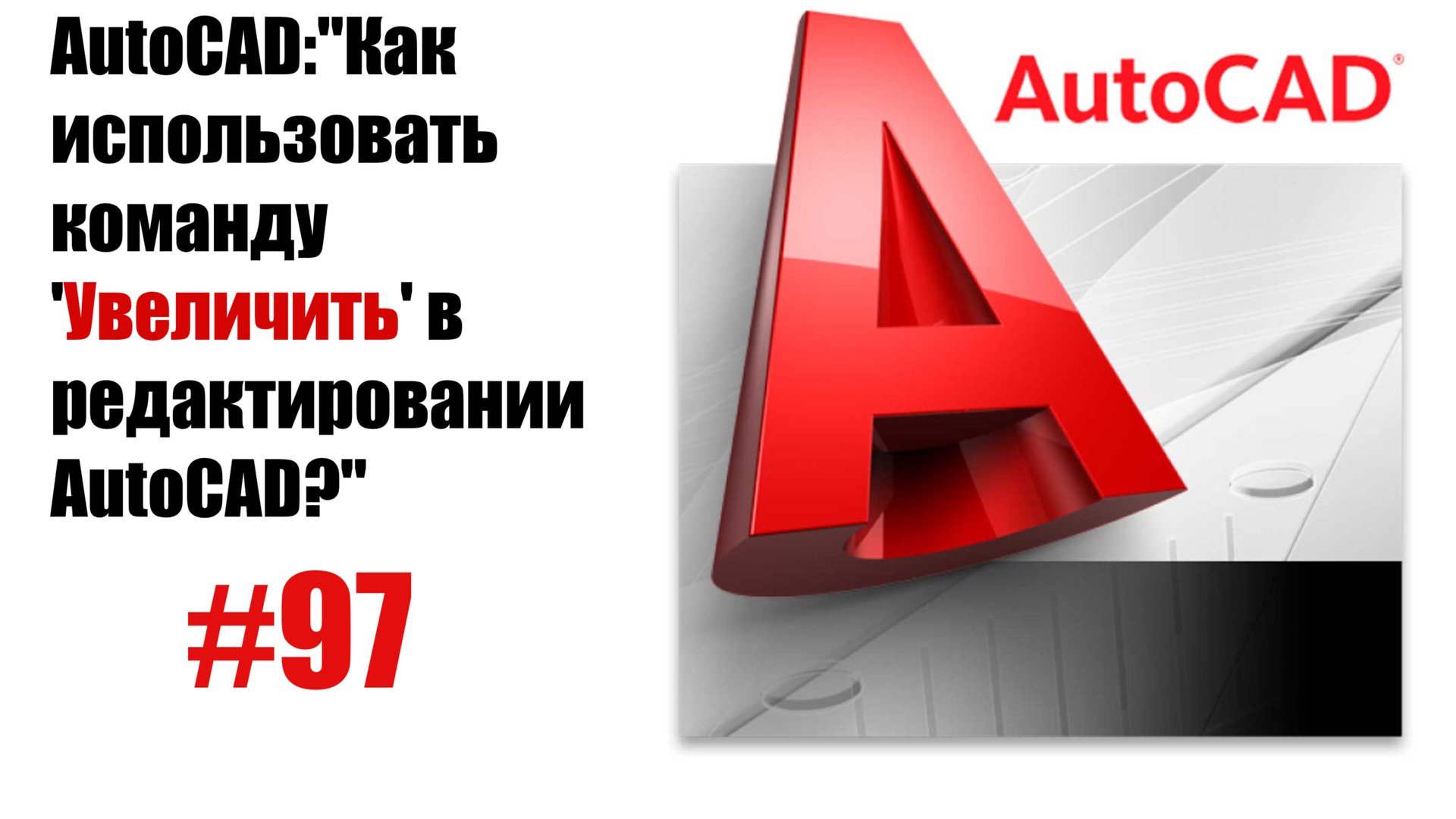 97-"Как использовать команду 'Увеличить' в редактировании AutoCAD?" смотреть онлайн