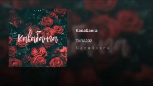 Tara 202-кавабанга