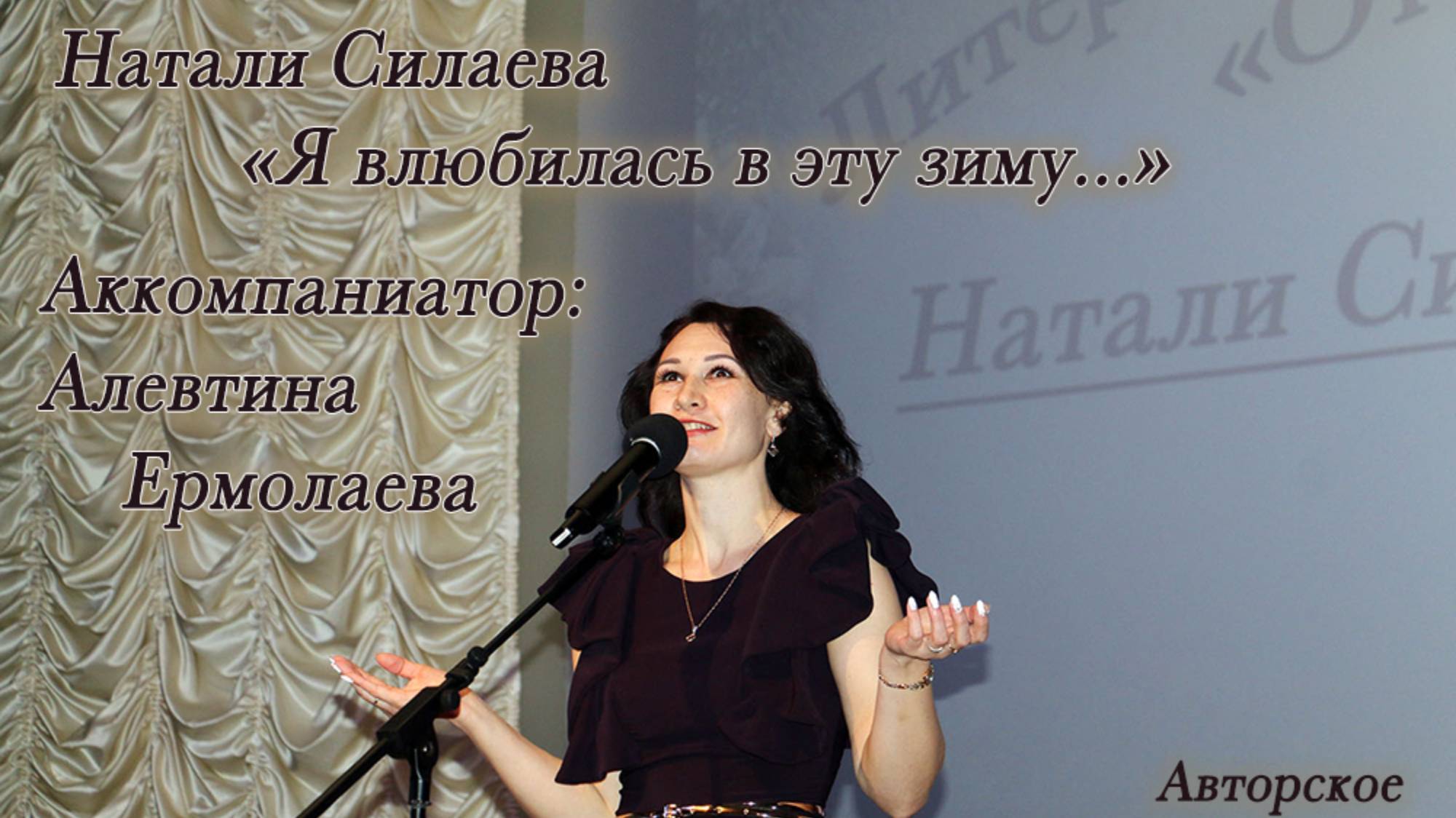 Натали Силаева "Я влюбилась в эту зиму..." (авторское).
Аккомпаниатор: Алевтина Ермолаева. смотреть онлайн