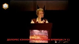ДОЛОРЕС КЭННОН О ПРОПАВШЕМ ВРЕМЕНИ