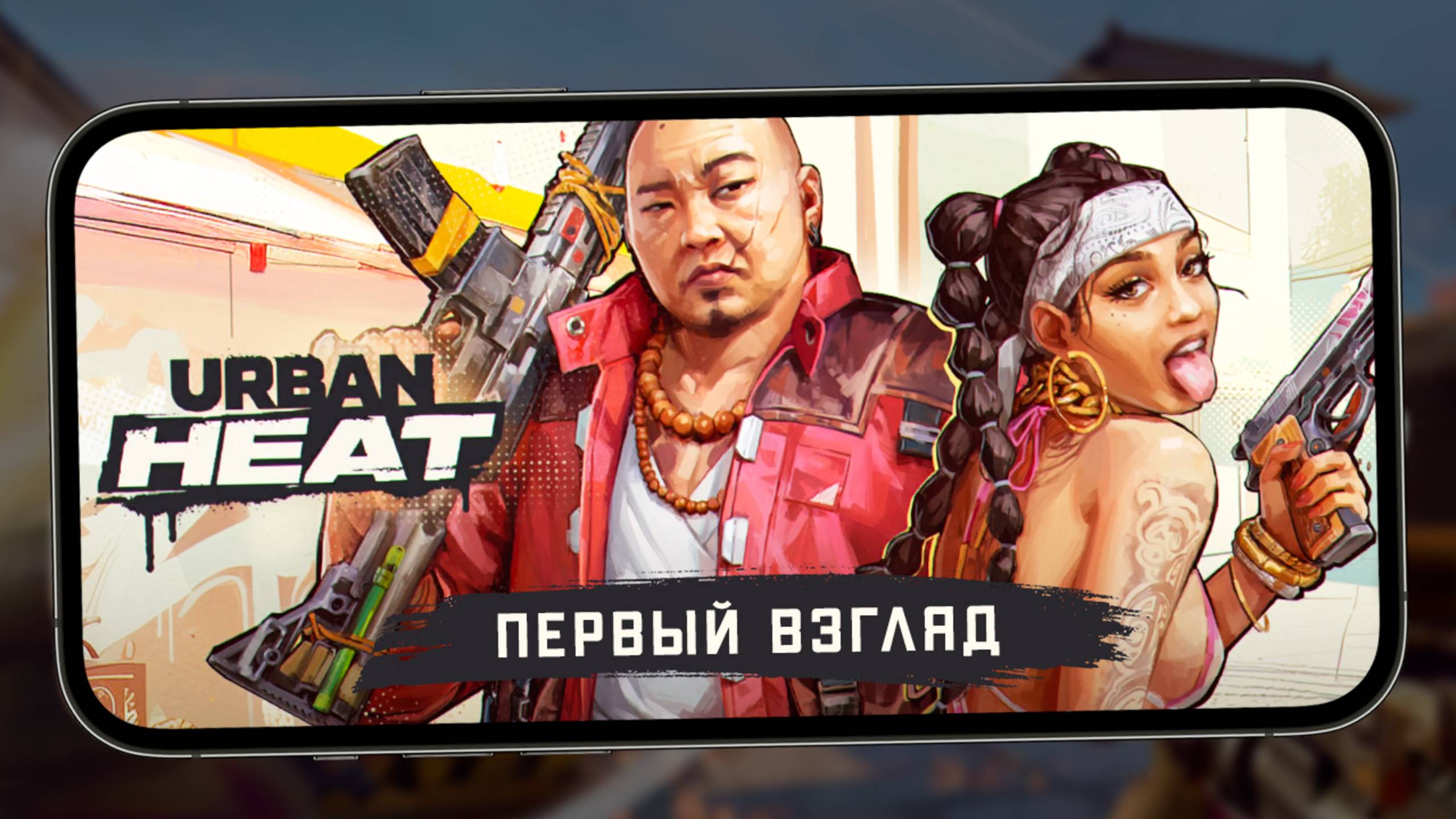 Urban Heat: FPS - Первый взгляд на шутер с уличными бандами (ios) смотреть онлайн