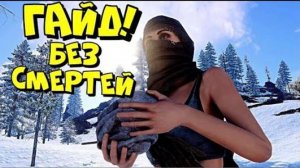 ГАЙД по ВЫЖИВАНИЮ (без смертей)! МЕНЯ ВЫЗВАЛИ на ПРОВЕРКУ в РАСТ RUST