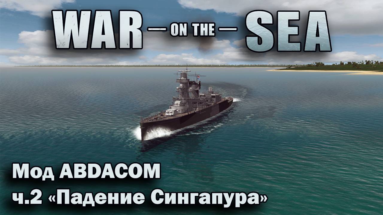 War on the Sea. Мод East Indies Campaign (The ABDACOM Defensive). ч.2 "Падение Сингапура" смотреть онлайн