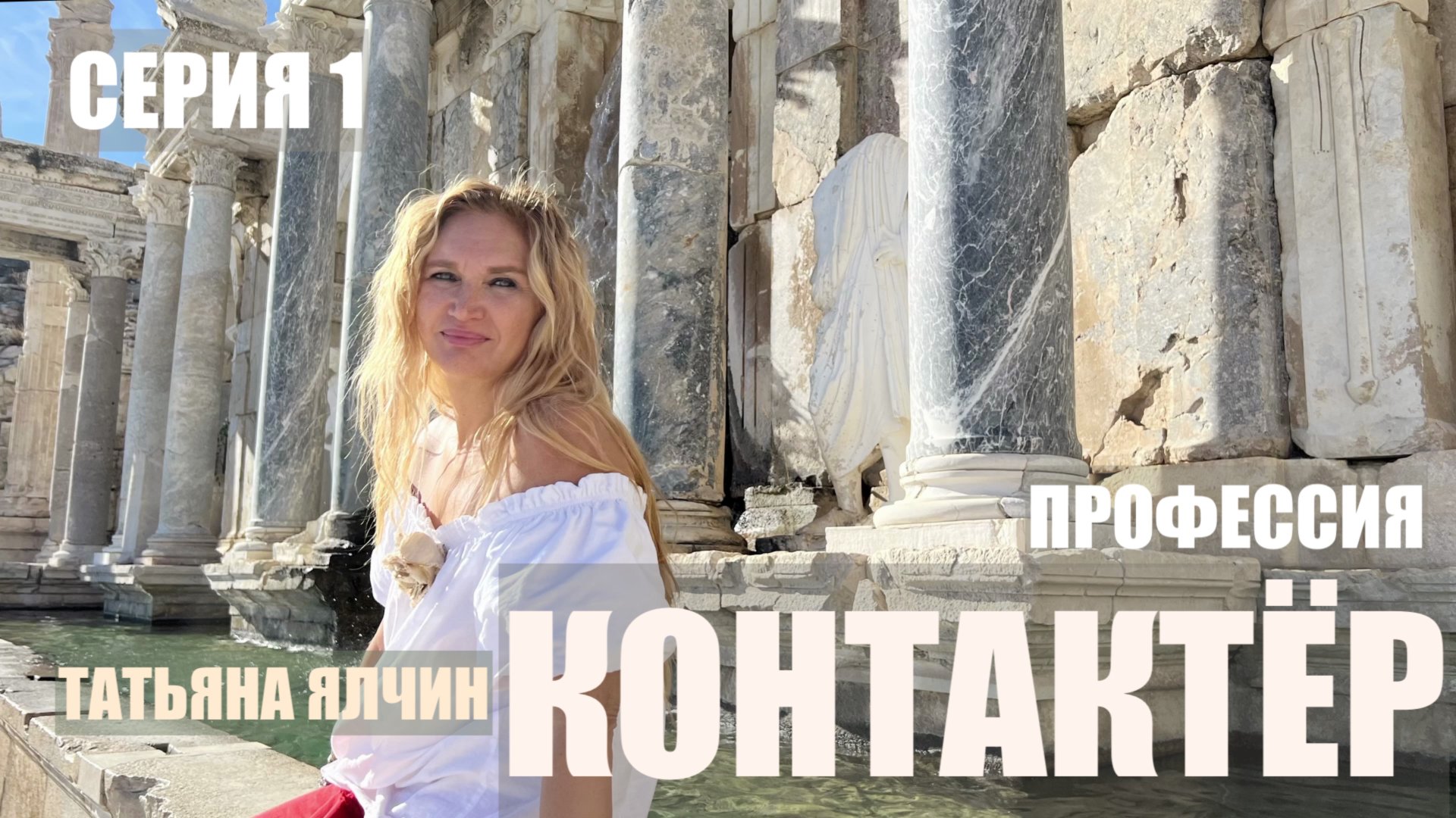 ПРОФЕССИЯ КОНТАКТЕР АНДРОМЕДА. ТАТЬЯНА ЯЛЧИН 1 серия смотреть онлайн