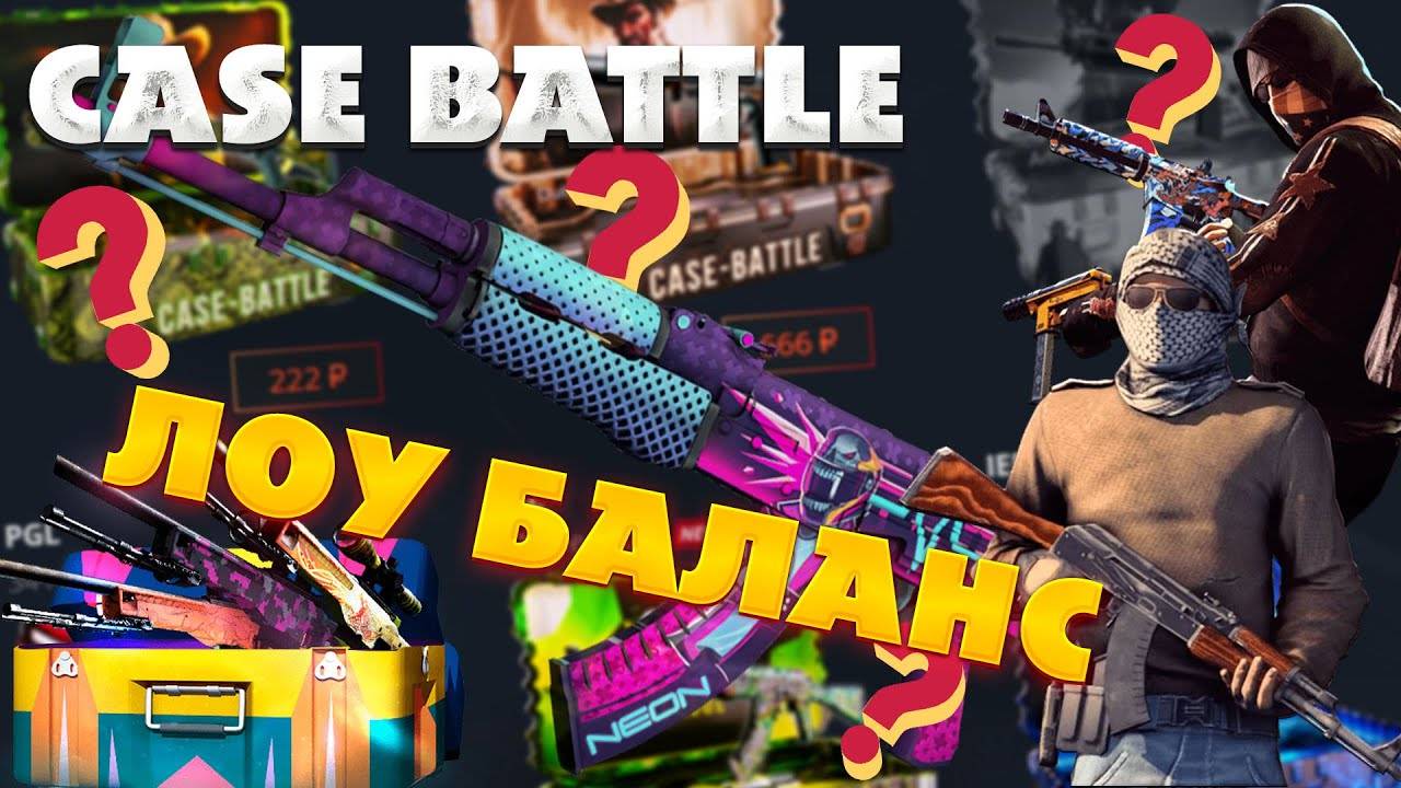 КЕЙС БАТЛ⚙️С КАЙФОМ ПОКРУТИЛ#1 смотреть онлайн