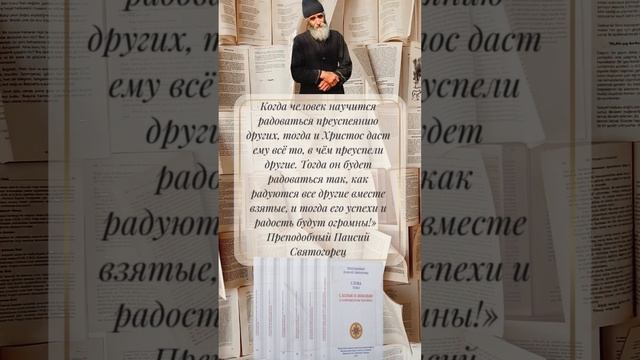 Преподобный Паисий Святогорец: Почему мы должны радоваться чужим успехам? #паисийсвятогорец #любовь смотреть онлайн
