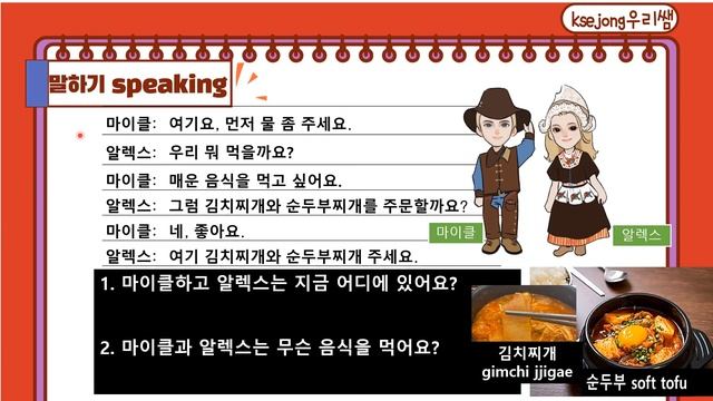 142 . 음식-5-3.먼저 물 좀 주세요-말하기-[ksejong우리쌤-한국어 교육] смотреть онлайн
