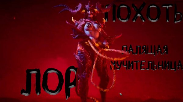 Похоть|Watcher of realms|Лор