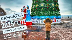КАМЧАТКА ПЕТРОПАВЛОВСК-КАМЧАТСКИЙ 2025