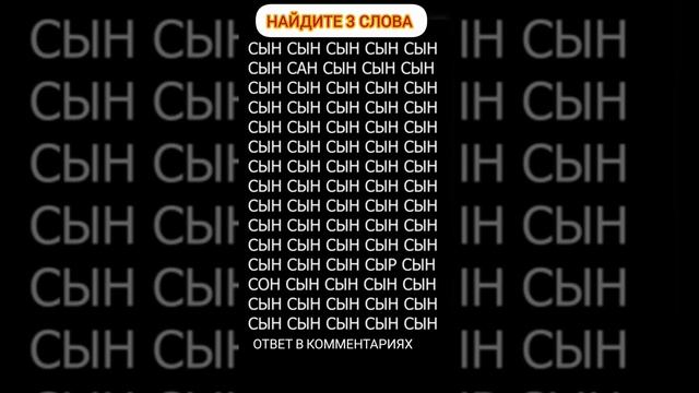 НАЙДИТЕ 3 СЛОВА, которые выделяются на фоне остальных? #shorts #short смотреть онлайн