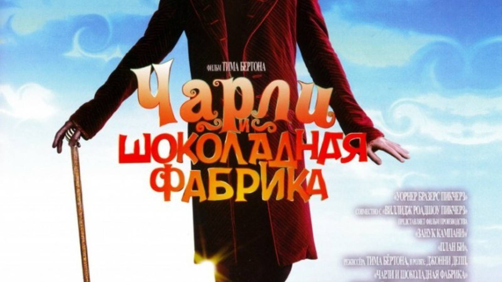 Чарли и шоколадная фабрика (2005) / Charlie and the Chocolate Factory смотреть онлайн