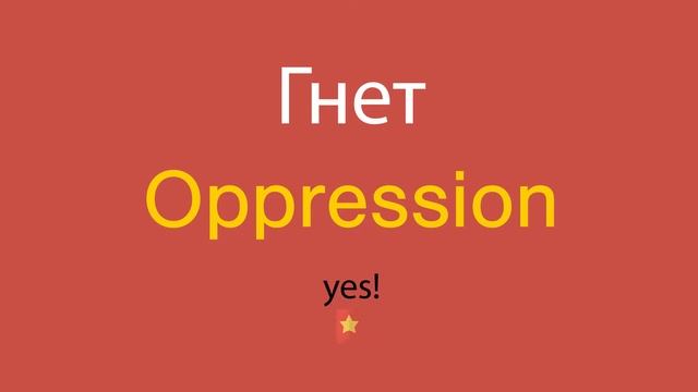 Гнет по-английски смотреть онлайн