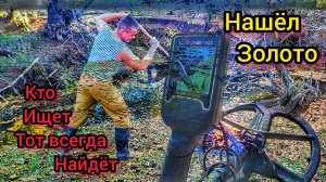 Нашёл золото. Пляжный коп. Коп с металлоискателем.