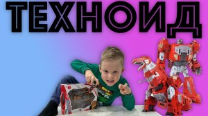 ✅  ТЕХНОИД РОБОТ - ДИНОЗАВР трансформер - обзор и распаковка отличной новой игрушки technoid