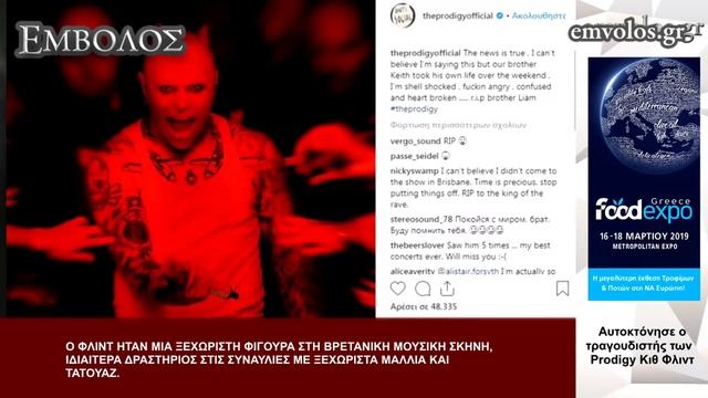 Αυτοκτόνησε ο τραγουδιστής των Prodigy Κιθ Φλιντ смотреть онлайн