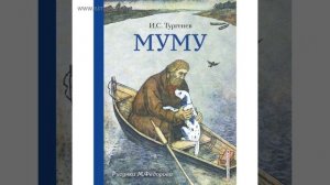 Муму. Рассказ Ивана Тургенева. Краткий пересказ.