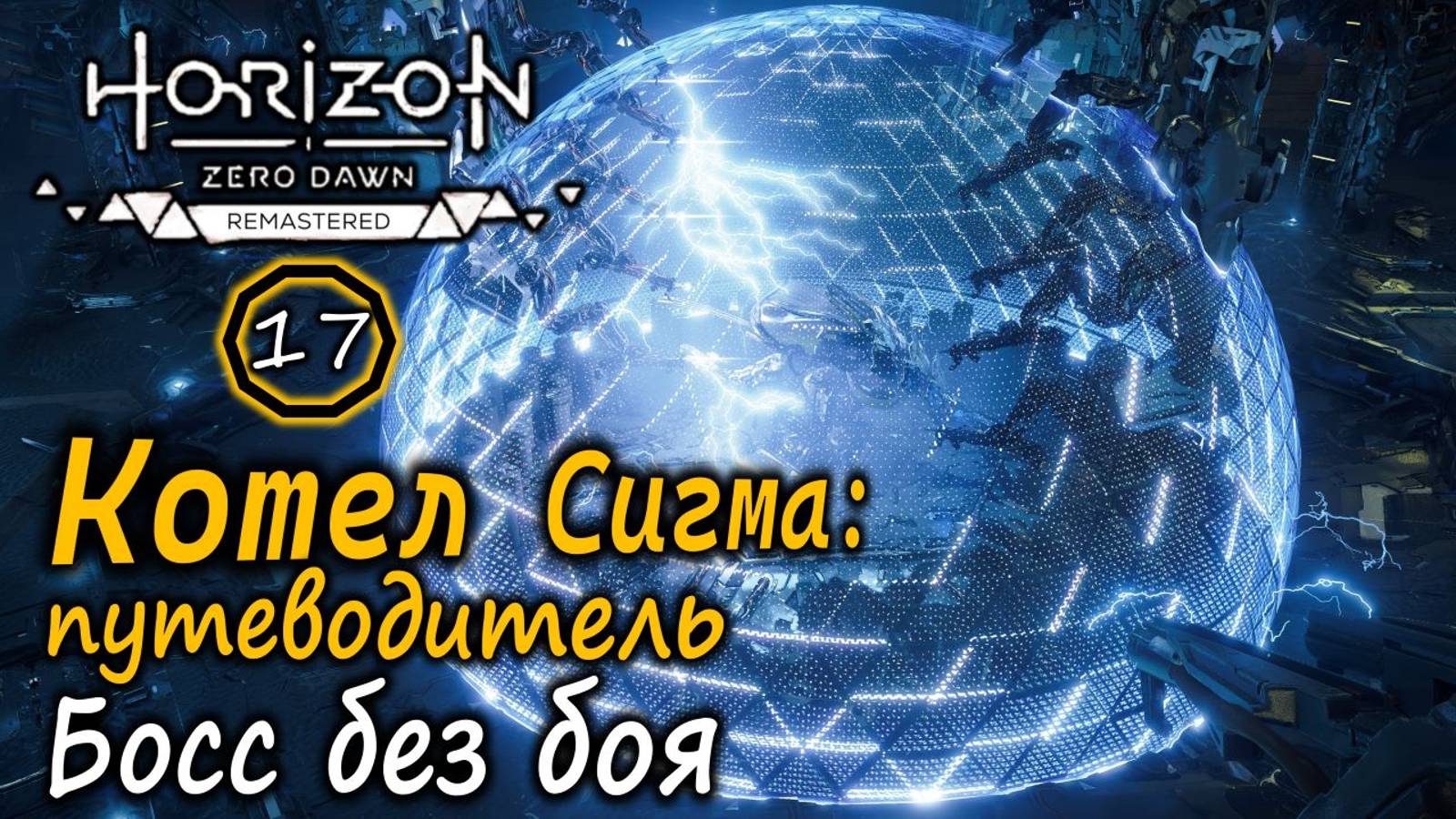 Ремастер Horizon Zero Dawn | Котел Сигма в деталях | Бой с боссом без боя смотреть онлайн