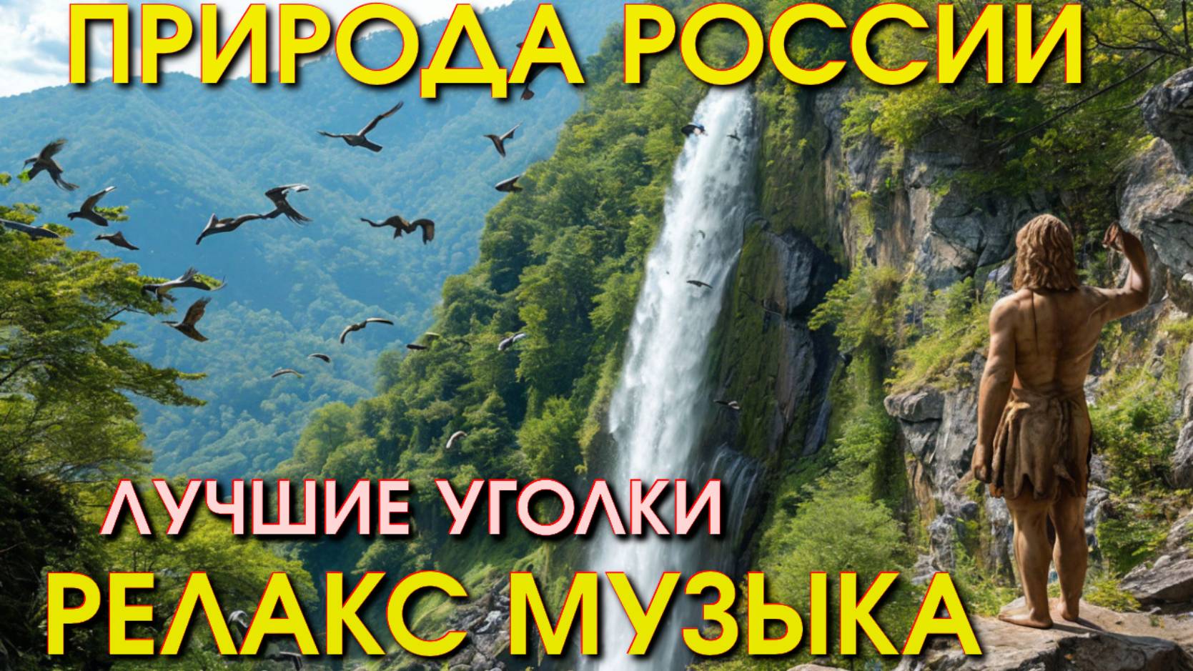 Русская природа/релакс музыка/дискавери/природа нашей планеты/Россия сегодня/Россия новости смотреть онлайн