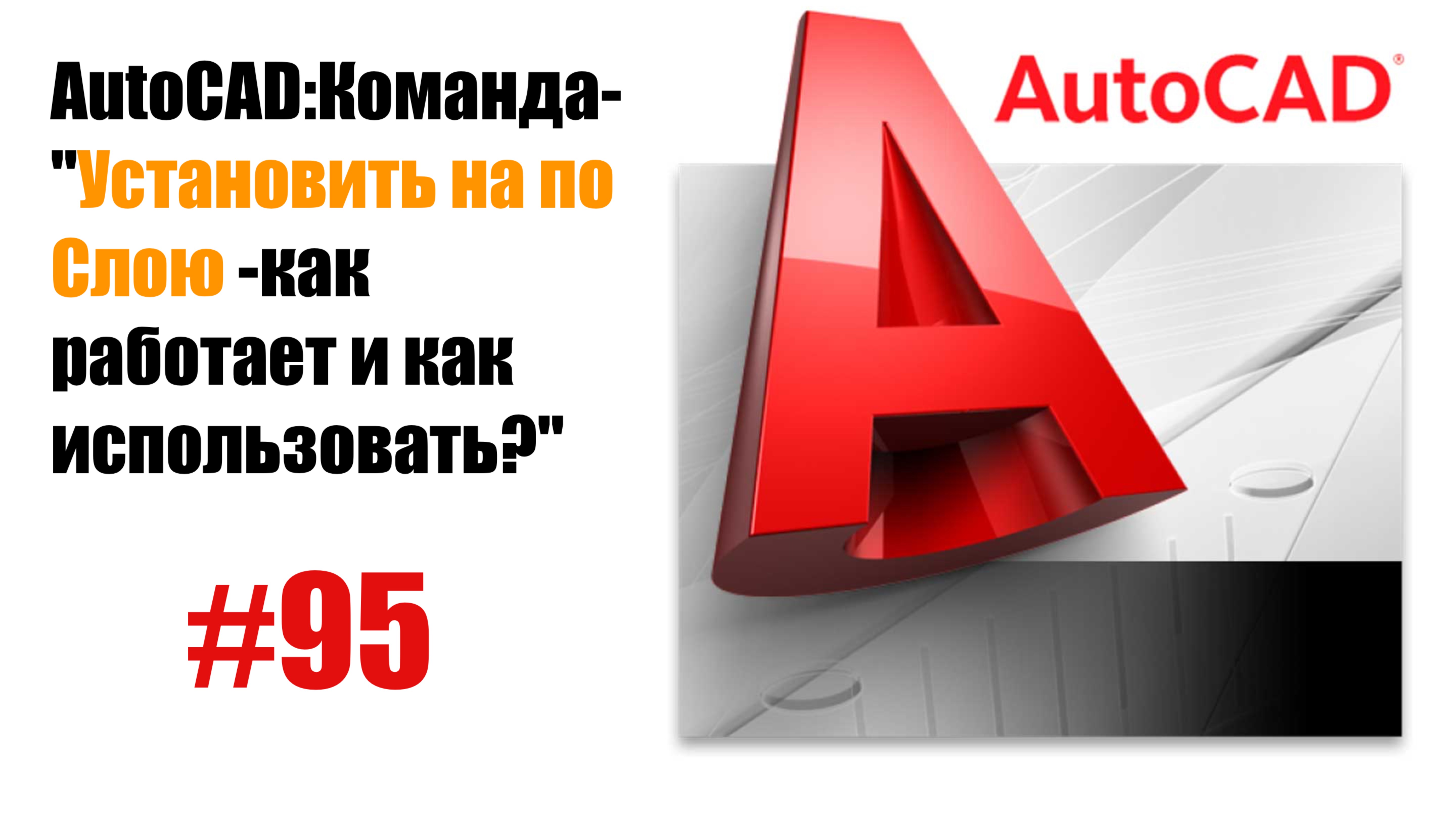 95-"Как работает команда 'Установить на По слою' в AutoCAD?" смотреть онлайн