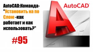 95-"Как работает команда 'Установить на По слою' в AutoCAD?"