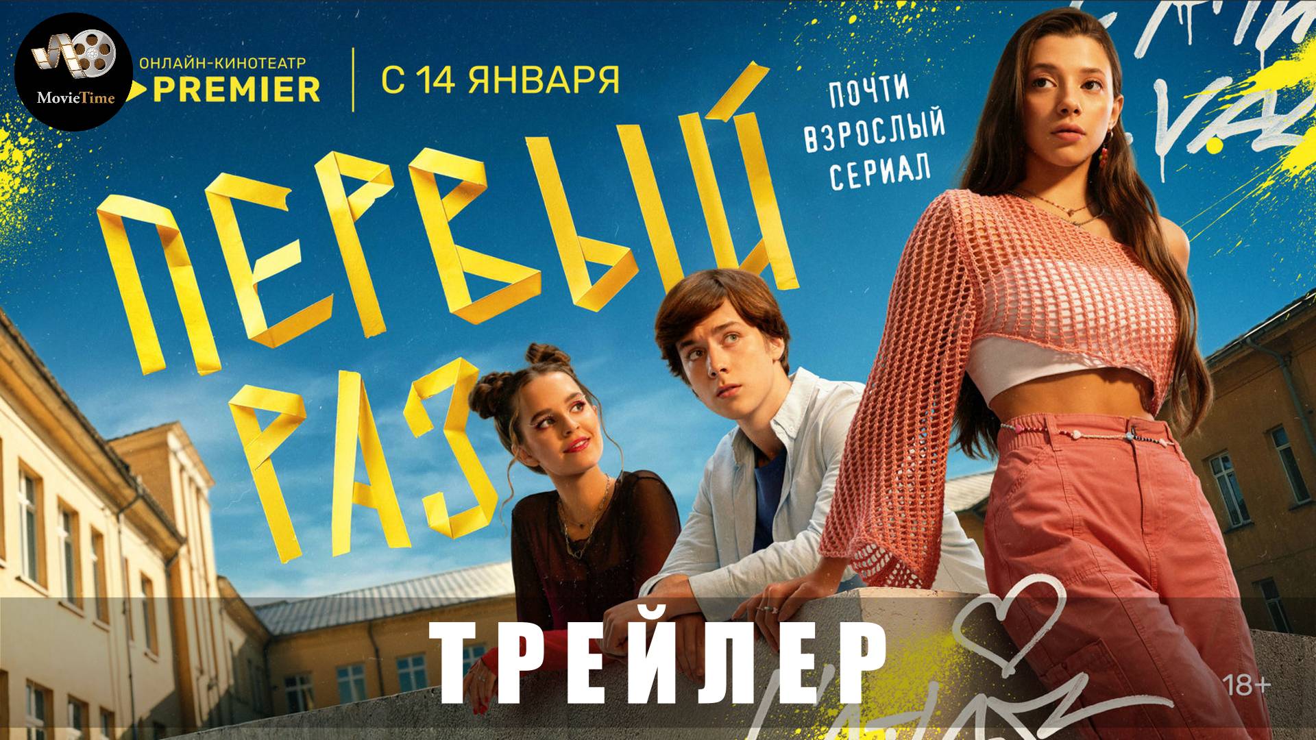 Трейлер: Первый раз (1 сезон) 2024 (С 14 января 2025) смотреть онлайн