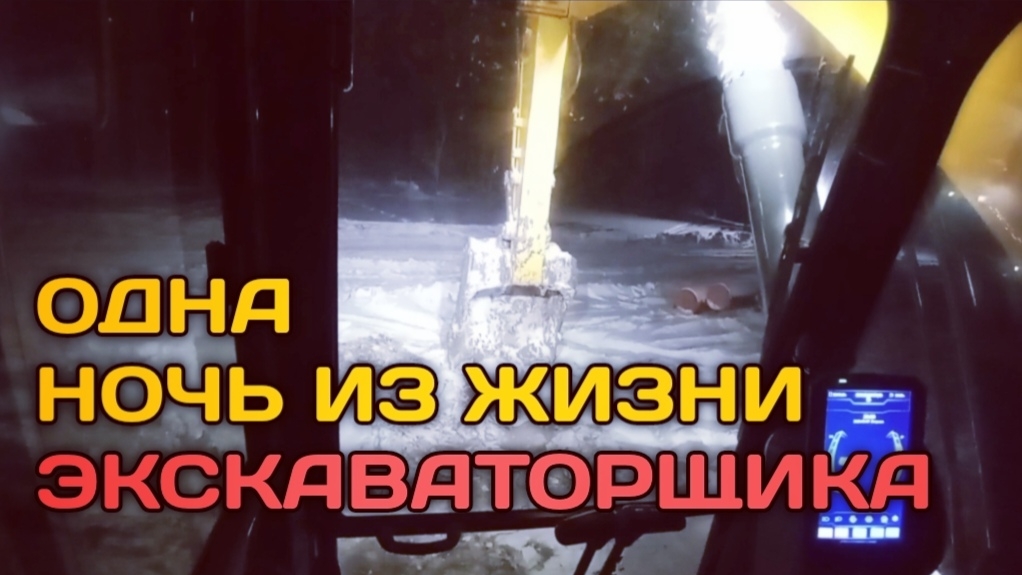Одна ночь из жизни экскаваторщика. смотреть онлайн