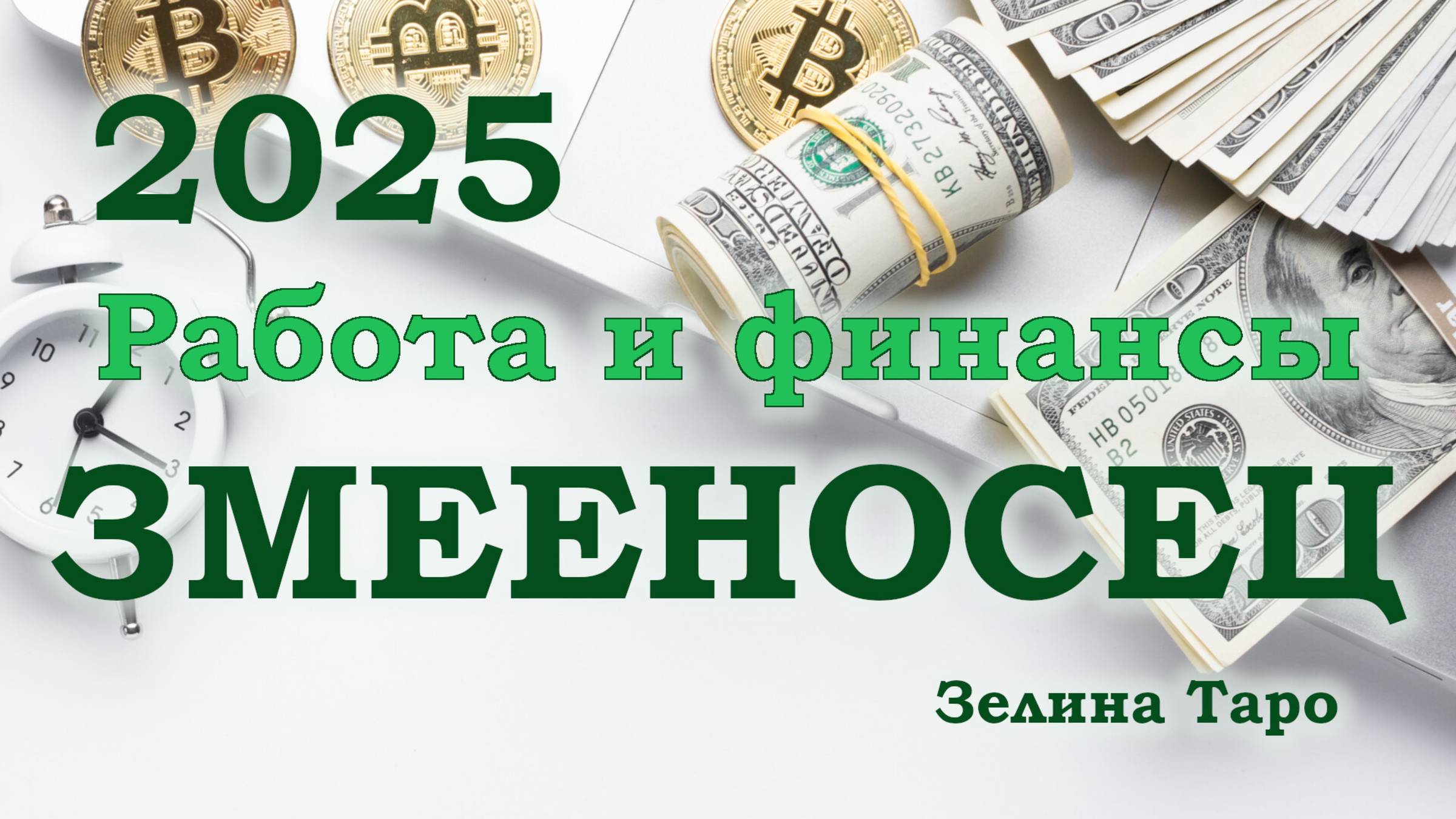 ЗМЕЕНОСЕЦ | Работа и финансы в 2025 году | ТАРО прогноз