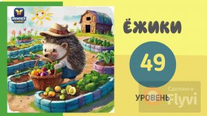 ЁЖИКИ! 49 уровень. продолжение