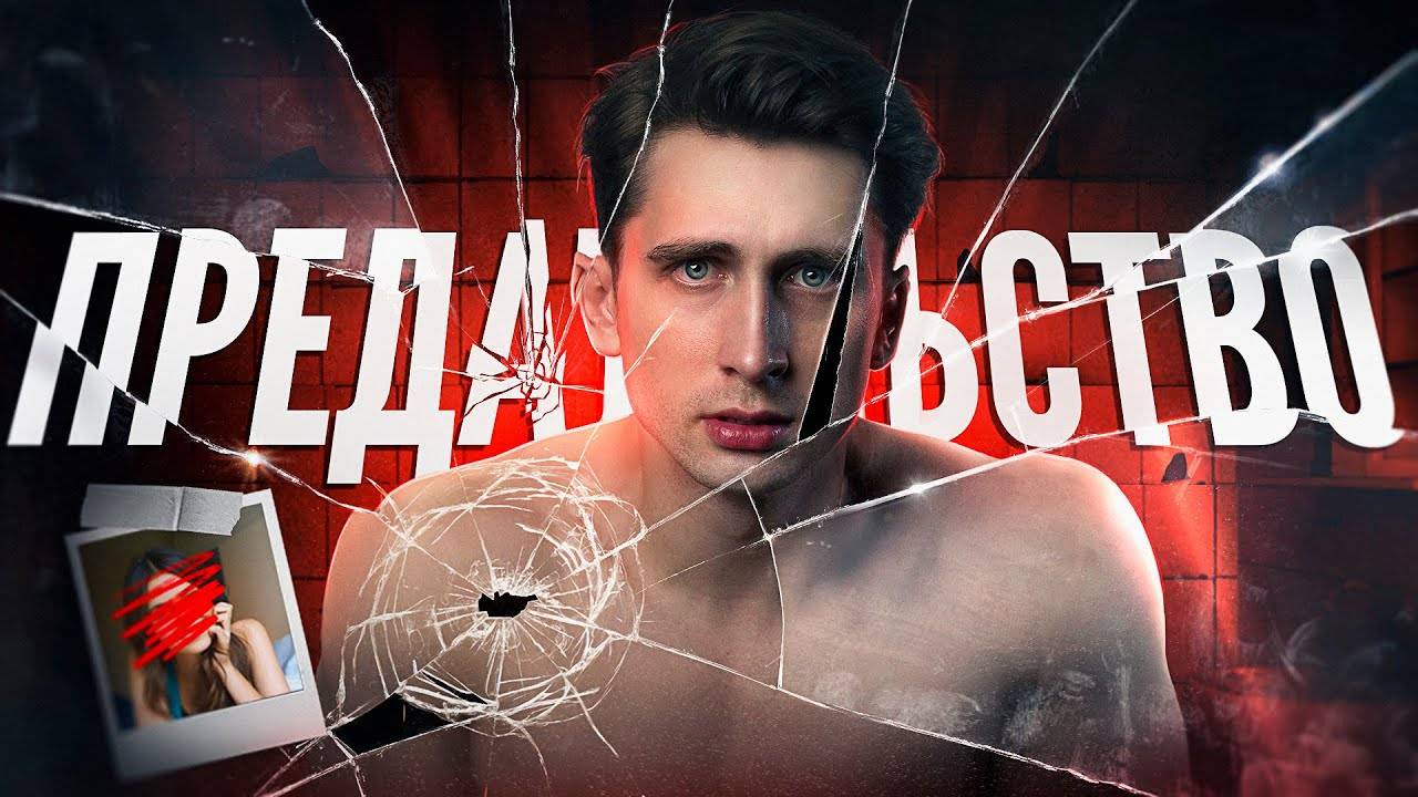 ПРЕДАТЕЛЬСТВО как доказательство, что ты в МАТРИЦЕ _ ЧД