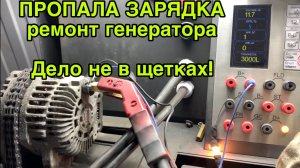 Болячка Ниссан!  Ремонт генератора