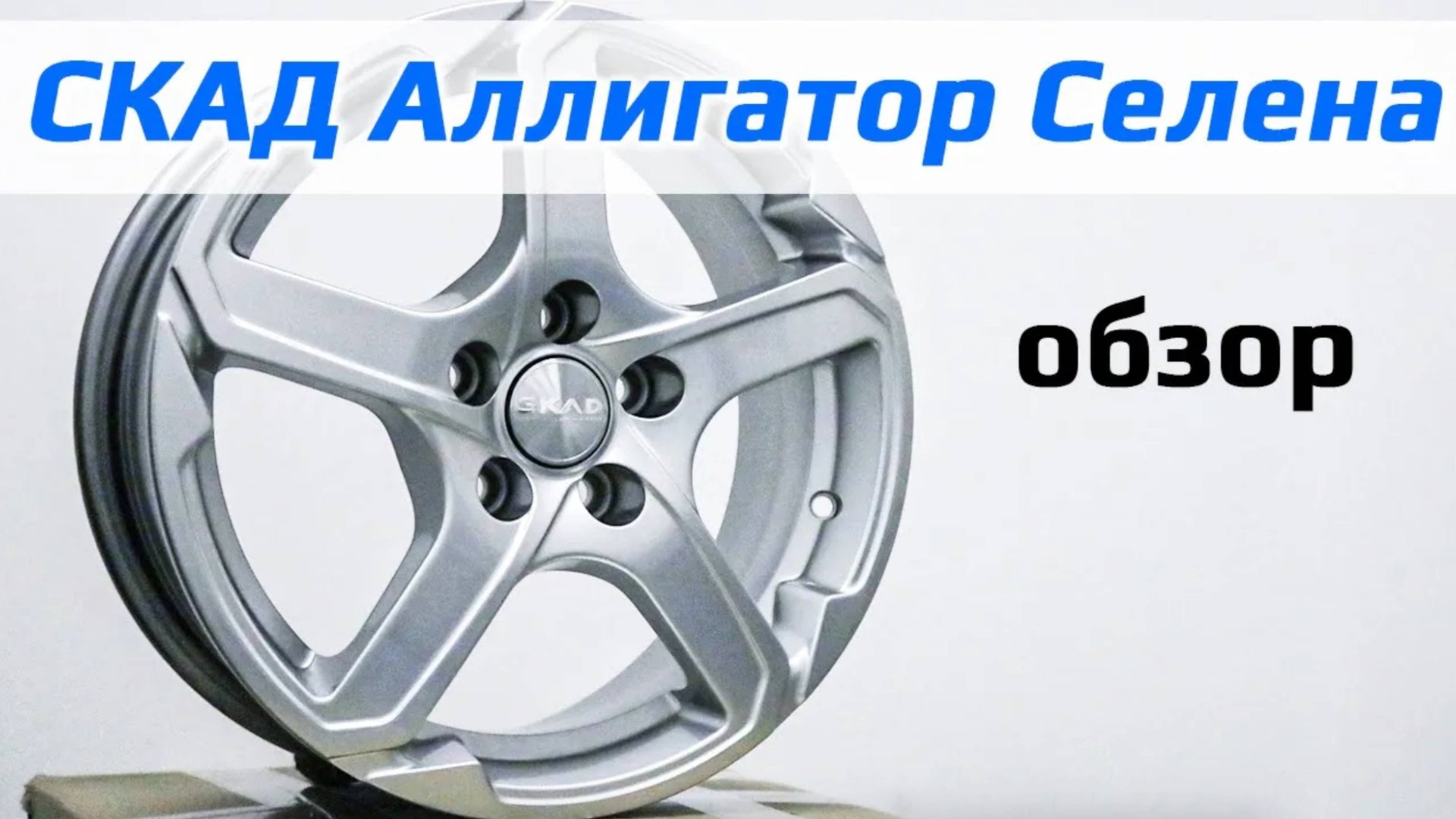СКАД Аллигатор Селена – обзор литых дисков смотреть онлайн
