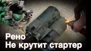 Ремонт стартера своими руками. Рено Дастер не заводится при повороте ключа