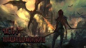 Попаданец ДРАКОНОБОРЕЦ Аудиокнига Часть 2
