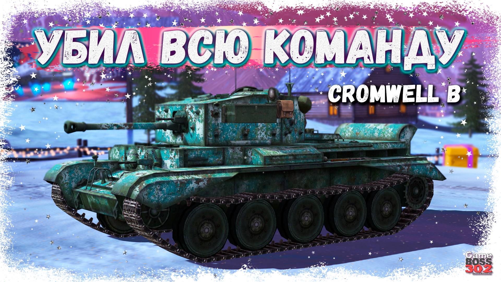 СУМАСШЕДШИЙ CROMWELL B УБИЛ ВСЮ ВРАЖЕСКУЮ КОМАНДУ | В СОЛО ДАЛ 7 ФРАГОВ | TANKS BLITZ смотреть онлайн