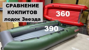 Сравнение кокпитов лодок Звезда 360 и 390 катамаран