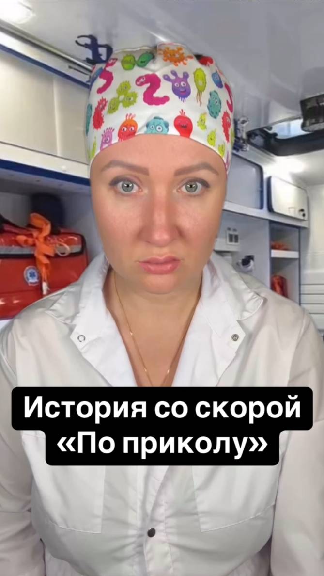 Истории со скорой: По приколу смотреть онлайн