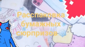 1 часть. Коньки? 😘Расспаковка бумажных сюрпризов😍