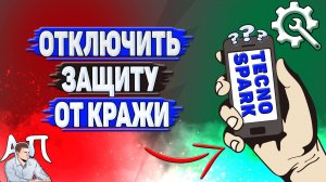 Как отключить защиту от кражи на Tecno Spark?