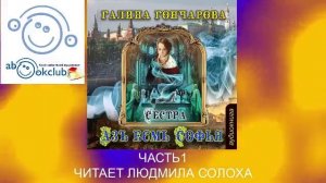 01.01 Галина Гончарова Серия «Азъ есмь Софья» (книга 1) "Сестра" (часть 1)