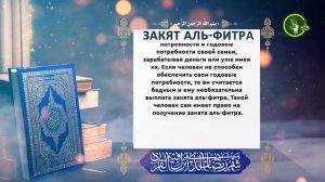 Закят Аль - Фитр (фитр-садака)