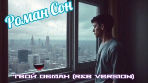 Роман Сон - Твой Обман (R&B Version) / ©2025 
#romanson #романсон