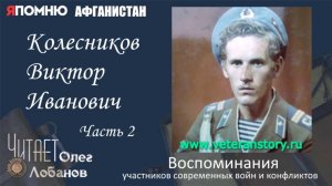 Колесников Виктор Иванович Часть 2. Проект "Я помню" Артема Драбкина. Современники. Афганистан.